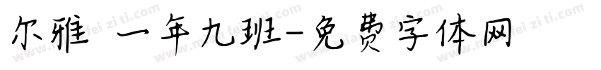 尔雅 一年九班字体转换